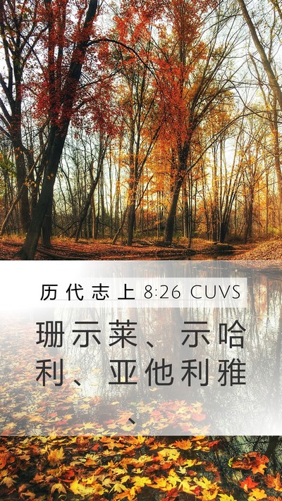 历 代 志 上 8:26 CUVS Mobile Phone Wallpaper - 珊 示 莱 、 示 哈 利 、 亚 他 利 雅 - Mobile Bible Verse Wallpaper
