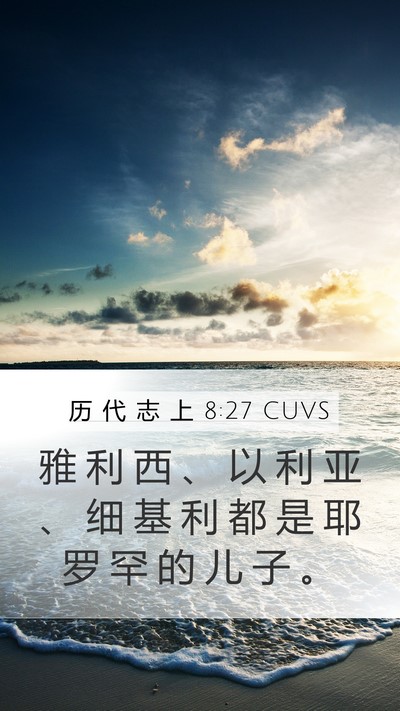 历 代 志 上 8:27 CUVS Mobile Phone Wallpaper - 雅 利 西 、 以 利 亚 、 细 基 利 都 - Mobile Bible Verse Wallpaper