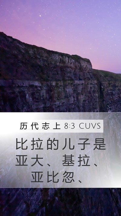 历 代 志 上 8:3 CUVS Bible Verse Image