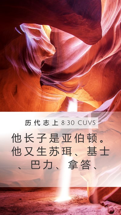 历 代 志 上 8:30 CUVS Bible Verse Image