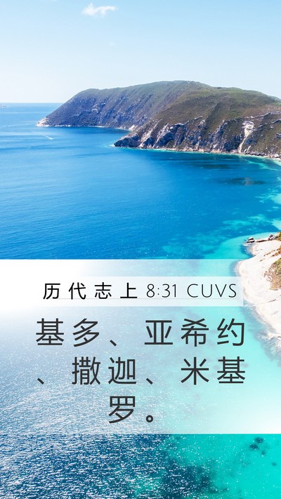 历 代 志 上 8:31 CUVS Mobile Phone Wallpaper - 基 多 、 亚 希 约 、 撒 迦 、 米 基 - Mobile Bible Verse Wallpaper