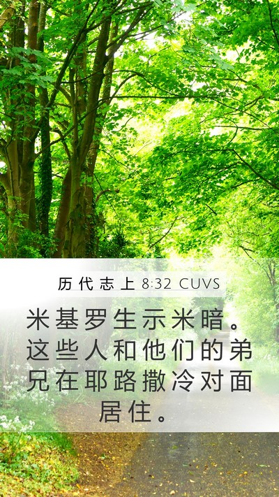 历 代 志 上 8:32 CUVS Mobile Phone Wallpaper - 米 基 罗 生 示 米 暗 。 这 些 人 和 - Mobile Bible Verse Wallpaper