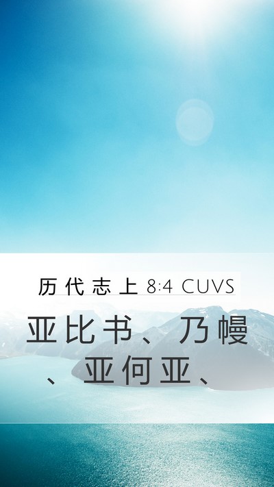 历 代 志 上 8:4 CUVS Bible Verse Image