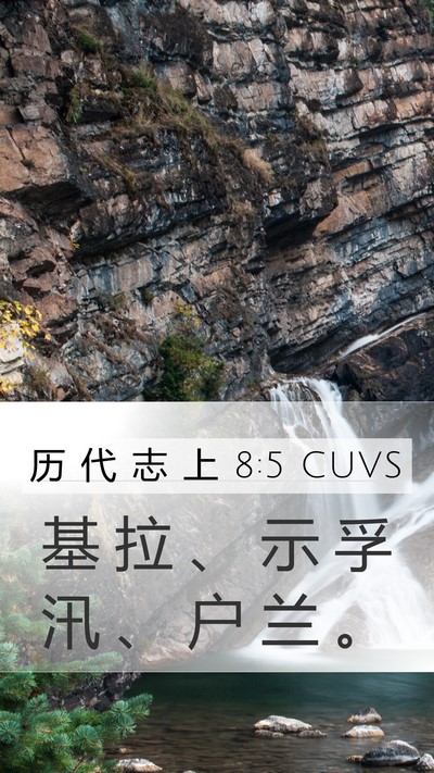 历 代 志 上 8:5 CUVS Mobile Phone Wallpaper - 基 拉 、 示 孚 汛 、 户 兰 - Mobile Bible Verse Wallpaper