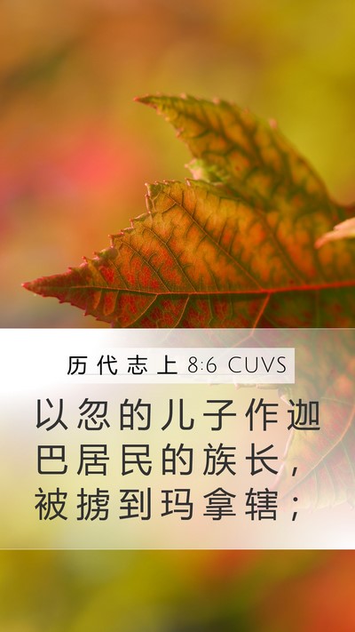历 代 志 上 8:6 CUVS Mobile Phone Wallpaper - 以 忽 的 儿 子 作 迦 巴 居 民 的 族 - Mobile Bible Verse Wallpaper