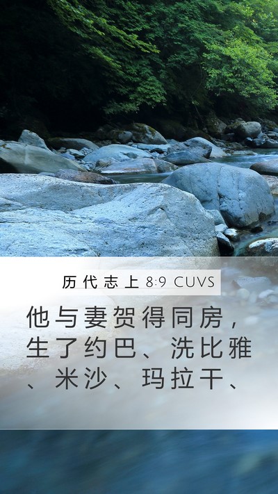 历 代 志 上 8:9 CUVS Mobile Phone Wallpaper - 他 与 妻 贺 得 同 房 ， 生 了 约 巴 - Mobile Bible Verse Wallpaper