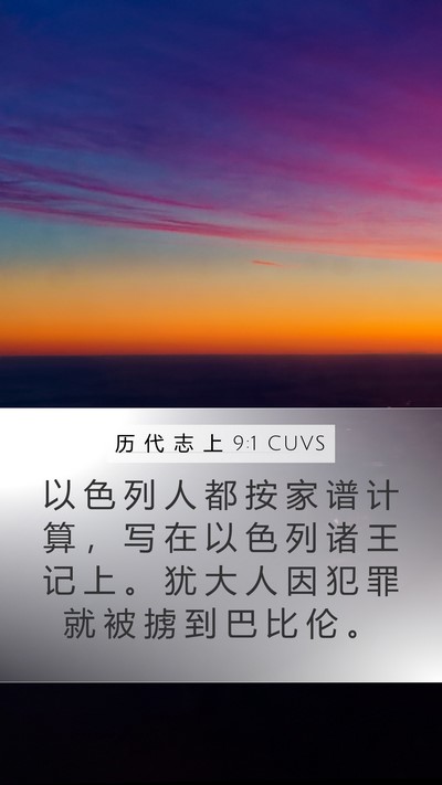 历 代 志 上 9:1 CUVS Bible Verse Image