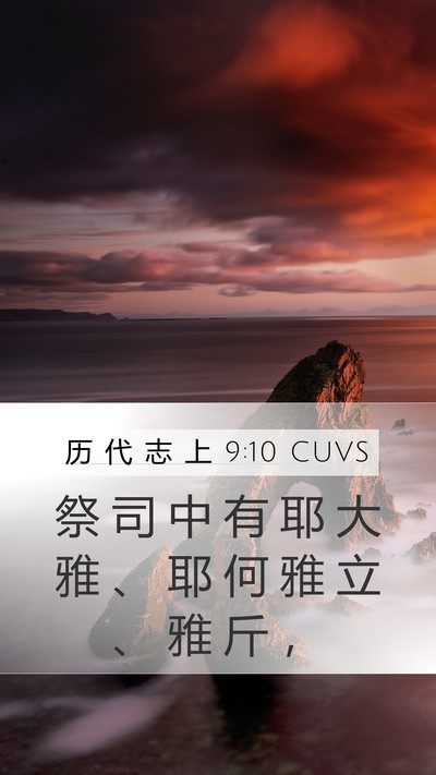历 代 志 上 9:10 CUVS Bible Verse Image