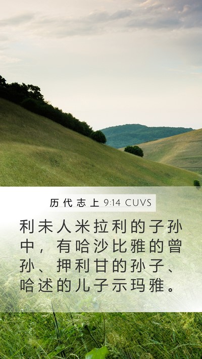 历 代 志 上 9:14 CUVS Bible Verse Image
