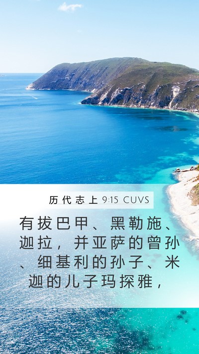 历 代 志 上 9:15 CUVS Bible Verse Image