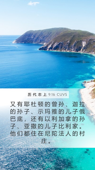 历 代 志 上 9:16 CUVS Bible Verse Image