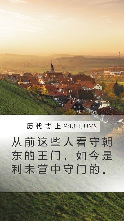 历 代 志 上 9:18 CUVS Bible Verse Image