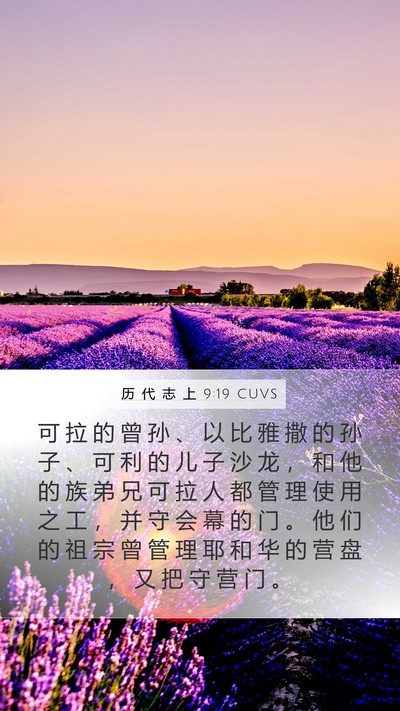 历 代 志 上 9:19 CUVS Bible Verse Image