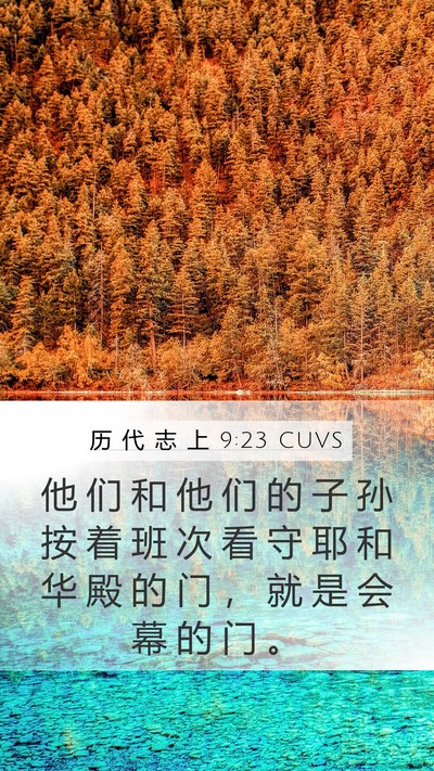 历 代 志 上 9:23 CUVS Bible Verse Image