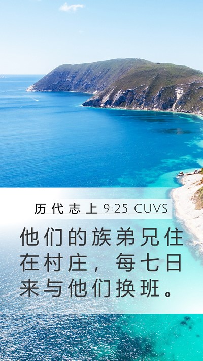 历 代 志 上 9:25 CUVS Bible Verse Image