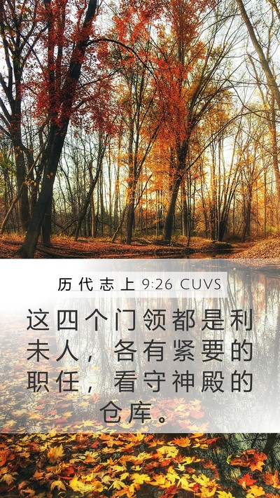 历 代 志 上 9:26 CUVS Bible Verse Image