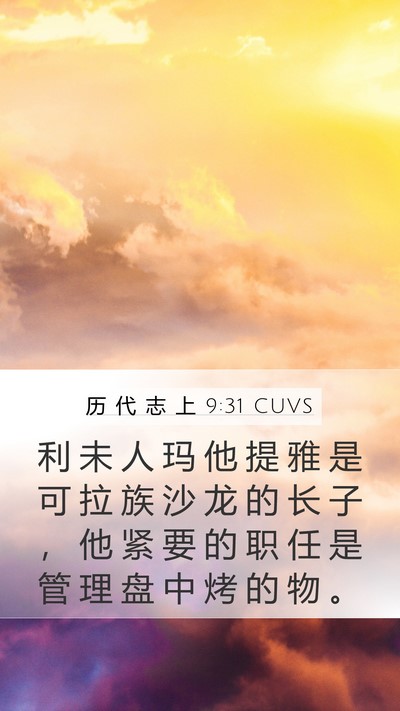 历 代 志 上 9:31 CUVS Mobile Phone Wallpaper - 利 未 人 玛 他 提 雅 是 可 拉 族 沙 - Mobile Bible Verse Wallpaper
