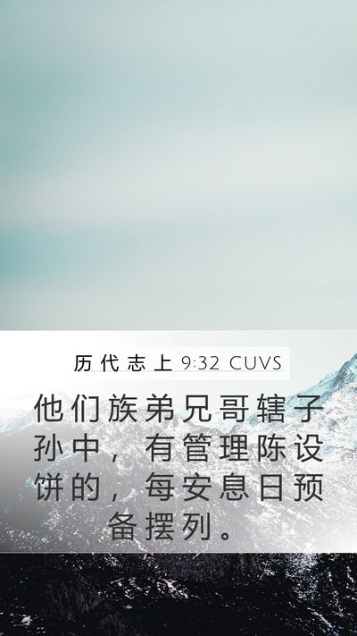 历 代 志 上 9:32 CUVS Bible Verse Image