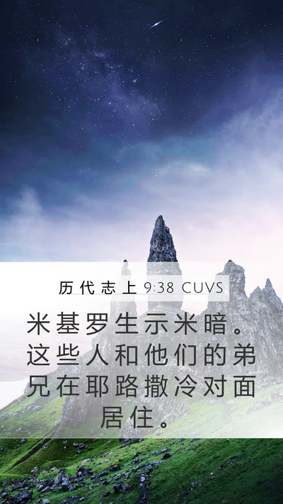 历 代 志 上 9:38 CUVS Bible Verse Image