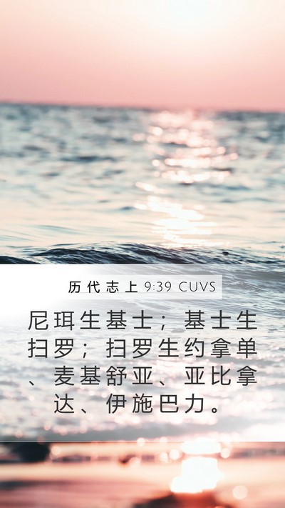 历 代 志 上 9:39 CUVS Bible Verse Image