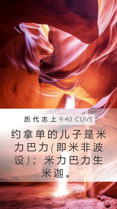历 代 志 上 9:40 CUVS Bible Verse Image