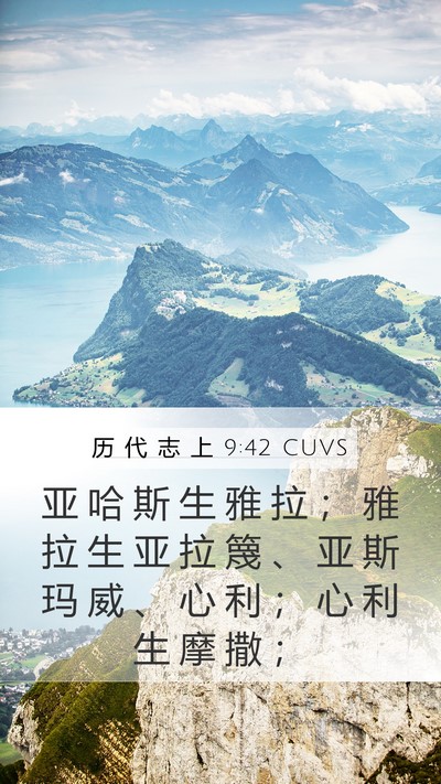 历 代 志 上 9:42 CUVS Mobile Phone Wallpaper - 亚 哈 斯 生 雅 拉 ； 雅 拉 生 亚 拉 - Mobile Bible Verse Wallpaper