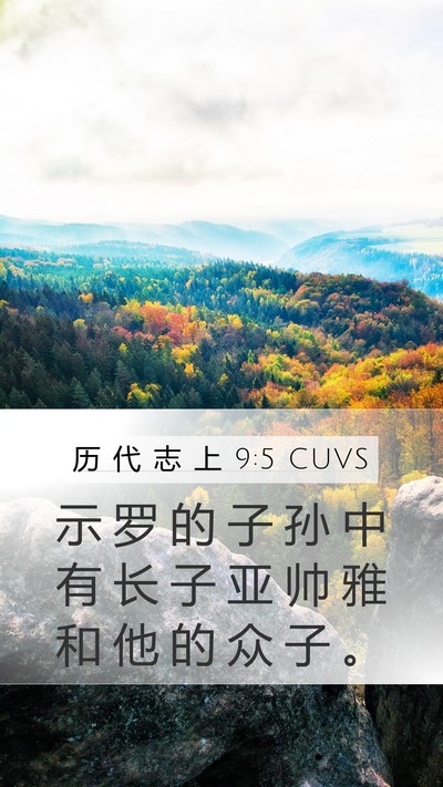 历 代 志 上 9:5 CUVS Bible Verse Image