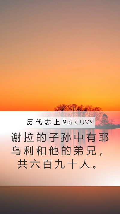 历 代 志 上 9:6 CUVS Bible Verse Image