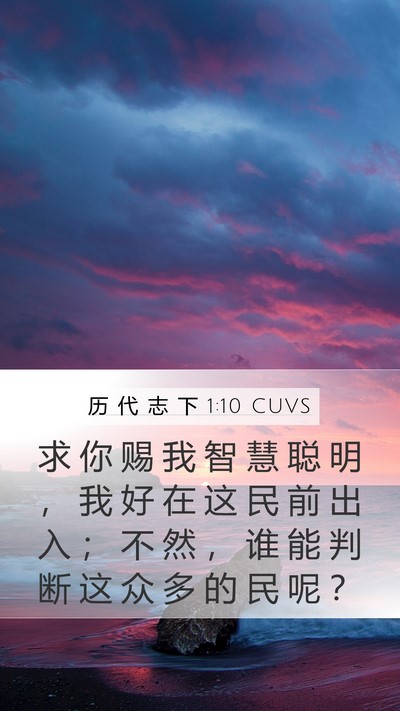 历 代 志 下 1:10 CUVS Bible Verse Image