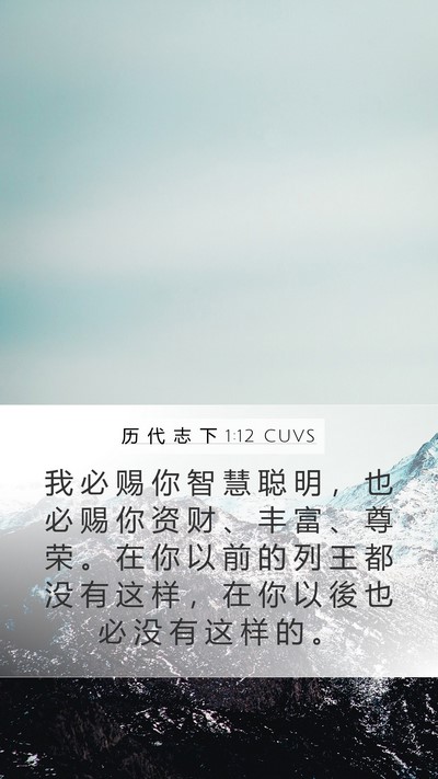 历 代 志 下 1:12 CUVS Bible Verse Image
