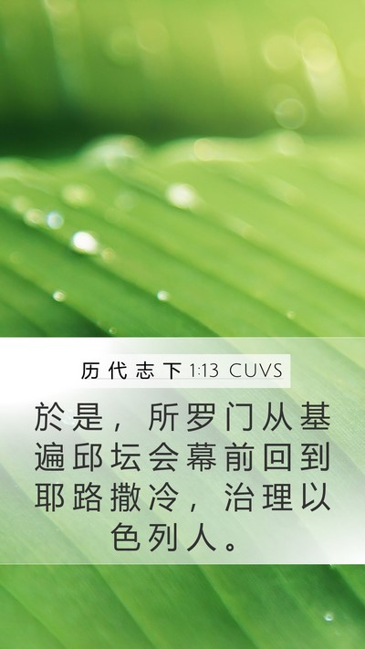 历 代 志 下 1:13 CUVS Mobile Phone Wallpaper - 於 是 ， 所 罗 门 从 基 遍 邱 坛 会 - Mobile Bible Verse Wallpaper