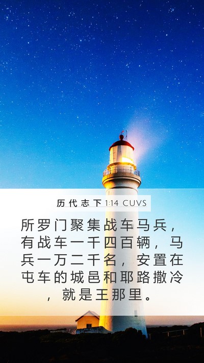 历 代 志 下 1:14 CUVS Mobile Phone Wallpaper - 所 罗 门 聚 集 战 车 马 兵 ， 有 战 - Mobile Bible Verse Wallpaper