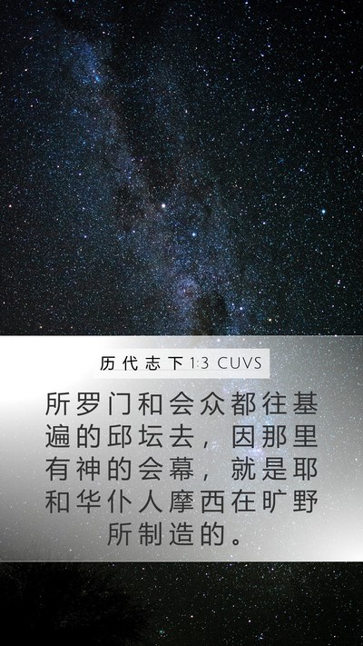 历 代 志 下 1:3 CUVS Bible Verse Image