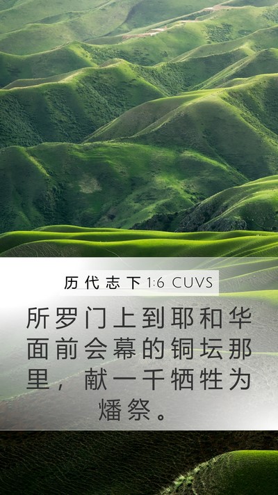 历 代 志 下 1:6 CUVS Mobile Phone Wallpaper - 所 罗 门 上 到 耶 和 华 面 前 会 幕 - Mobile Bible Verse Wallpaper