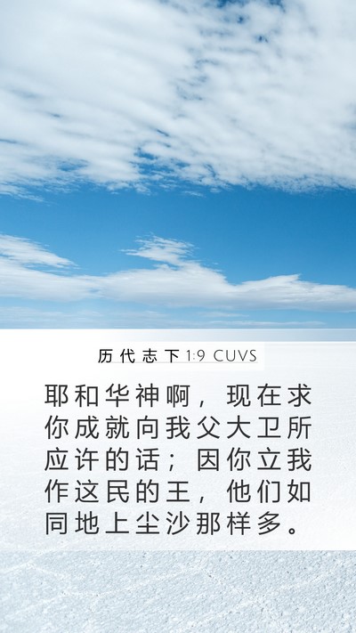 历 代 志 下 1:9 CUVS Bible Verse Image