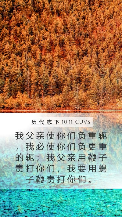 历 代 志 下 10:11 CUVS Mobile Phone Wallpaper - 我 父 亲 使 你 们 负 重 轭 ， 我 必 - Mobile Bible Verse Wallpaper