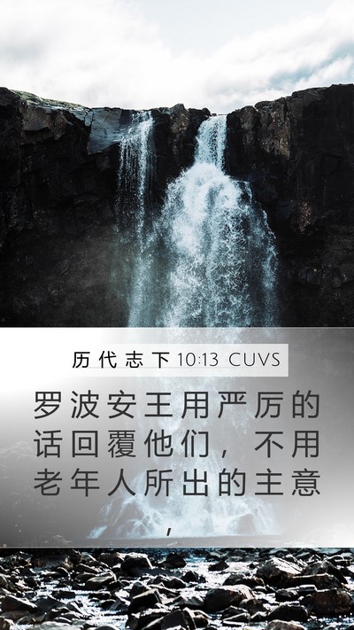 历 代 志 下 10:13 CUVS Bible Verse Image