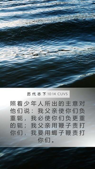 历 代 志 下 10:14 CUVS Mobile Phone Wallpaper - 照 着 少 年 人 所 出 的 主 意 对 他 - Mobile Bible Verse Wallpaper