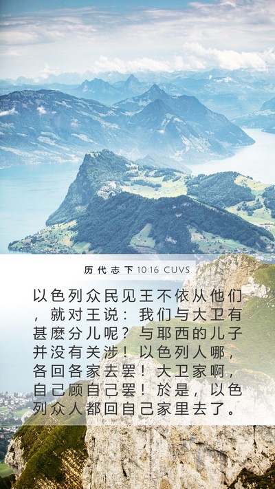 历 代 志 下 10:16 CUVS Bible Verse Image