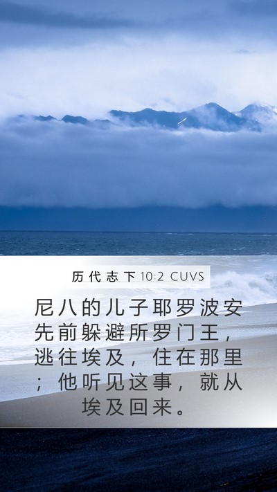 历 代 志 下 10:2 CUVS Bible Verse Image