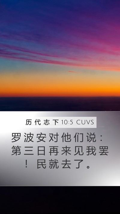 历 代 志 下 10:5 CUVS Mobile Phone Wallpaper - 罗 波 安 对 他 们 说 ： 第 三 日 再 - Mobile Bible Verse Wallpaper