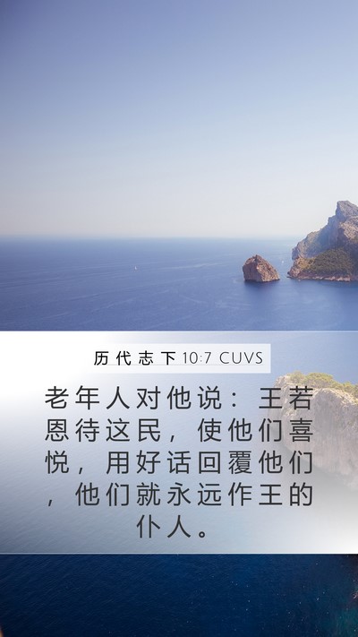 历 代 志 下 10:7 CUVS Mobile Phone Wallpaper - 老 年 人 对 他 说 ： 王 若 恩 待 这 - Mobile Bible Verse Wallpaper