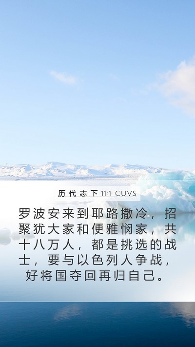 历 代 志 下 11:1 CUVS Bible Verse Image