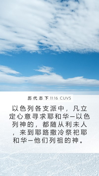 历 代 志 下 11:16 CUVS Bible Verse Image