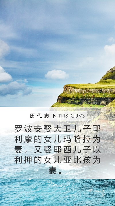 历 代 志 下 11:18 CUVS Bible Verse Image