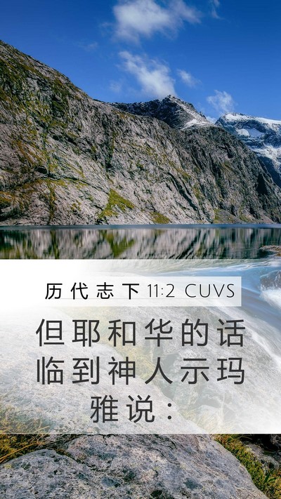 历 代 志 下 11:2 CUVS Bible Verse Image