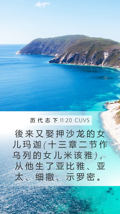 历 代 志 下 11:20 CUVS Bible Verse Image