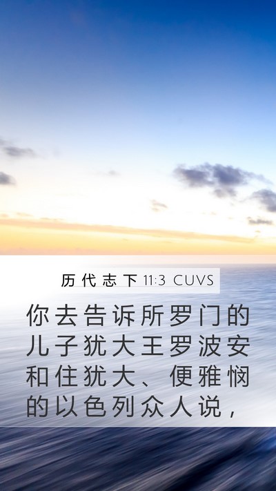 历 代 志 下 11:3 CUVS Mobile Phone Wallpaper - 你 去 告 诉 所 罗 门 的 儿 子 犹 大 - Mobile Bible Verse Wallpaper