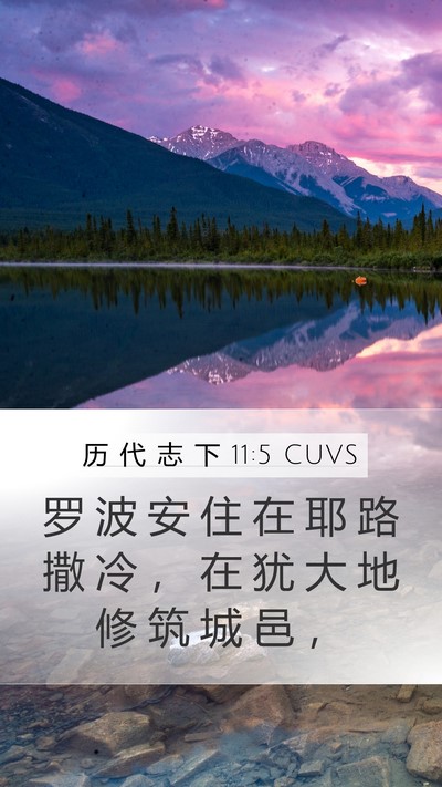 历 代 志 下 11:5 CUVS Bible Verse Image