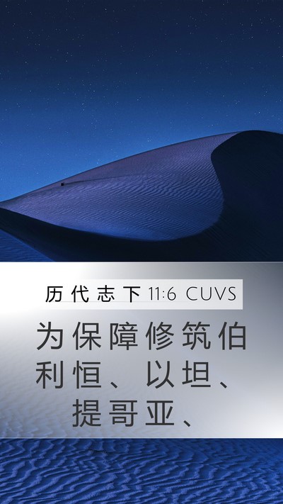 历 代 志 下 11:6 CUVS Bible Verse Image